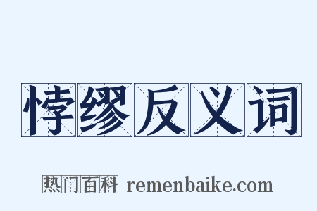 悖缪反义词是什么意思的图片